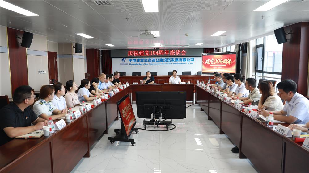 中电建冀交高投开云(中国)召开庆祝建党104周年座谈会