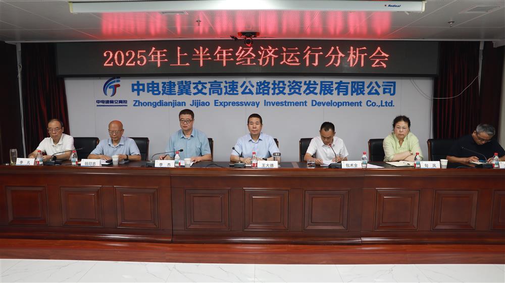 中电建冀交高投开云(中国)召开2025年上半年经济运行分析会