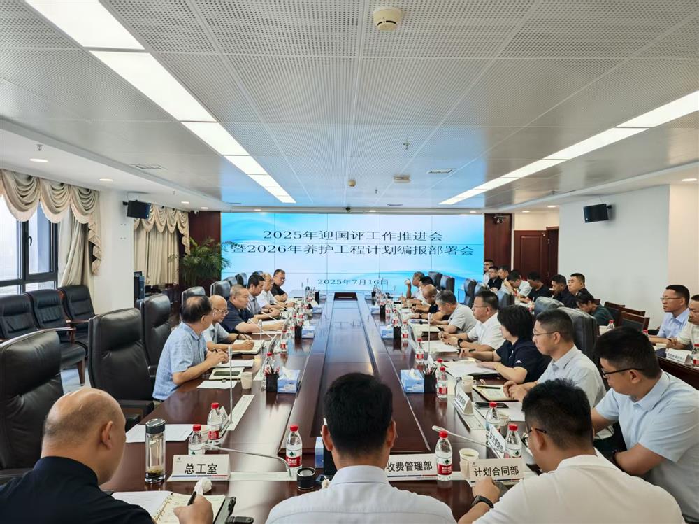 中电建冀交高投开云(中国)召开2025年迎国评工作推进会