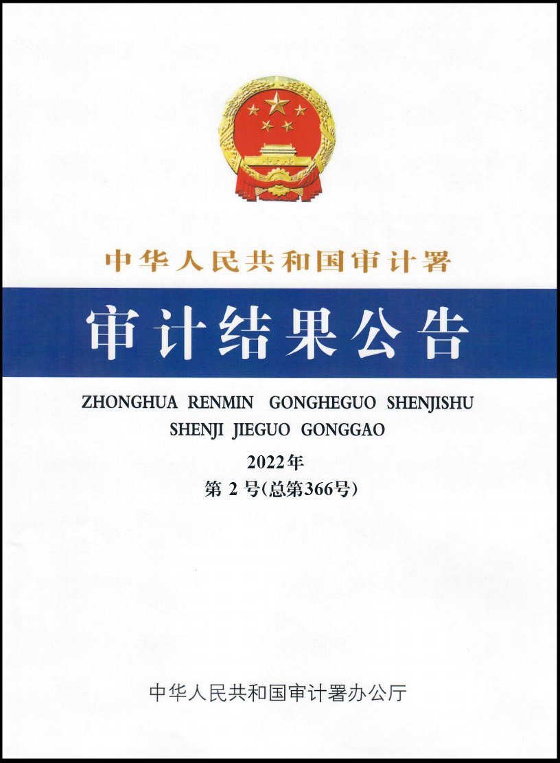 E:\！开云(中国)网站纪检审计板块\审计署2022年第2号公告.jpg